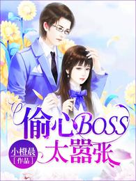 偷心BOSS太嚣张 封面