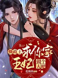 摄政王，求你家王妃做个人吧！ 封面