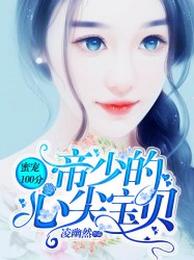蜜宠100分:帝少的心尖宝贝 封面