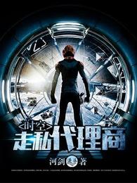 时空走私代理商 封面