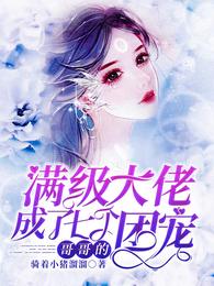 满级大佬成了七个哥哥的团宠 封面