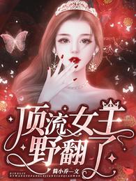 顶流女王野翻了 封面