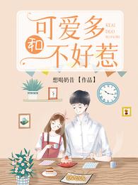 可爱多和不好惹 封面