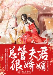总管夫君很娇媚 封面