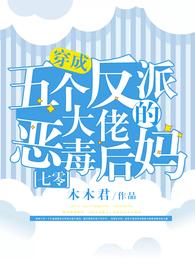 穿成五个反派大佬的恶毒后妈[七零] 封面