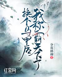 换个马甲后我称霸天下了 封面