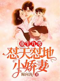 重生九零：怼天怼地小娇妻 封面
