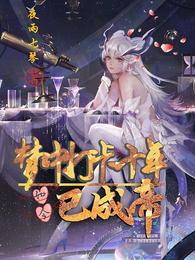梦中打卡十年，如今已成帝 封面