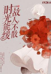 时光能缓故人不散 封面