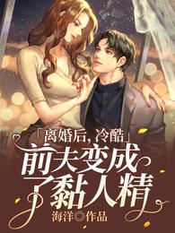 离婚后,冷酷前夫变成了黏人精 封面