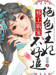 绝色王妃不好追 封面