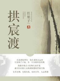 拱宸渡 封面