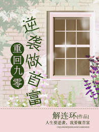 重回九零:逆袭做首富 封面