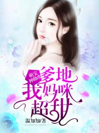 萌宝神助攻:爹地,我妈咪超甜 封面