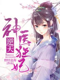 逆天神医狂妃 封面