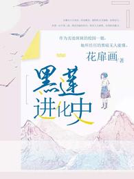 黑莲进化史 封面