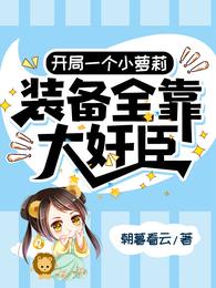 开局一个小萝莉，装备全靠大奸臣 封面