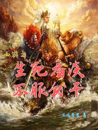 西游之生死看淡不服就干 封面