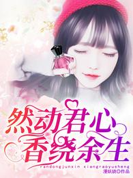 然动君心:香绕余生 封面