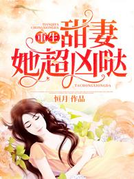 重生：甜妻她超凶哒 封面