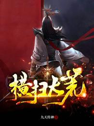 横扫大荒 封面