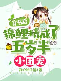 穿书后,锦鲤精成了五岁半小团宠 封面