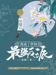 穿越后，我成了世间最强反派 封面