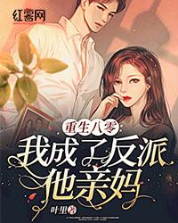 重生八零我成了反派他亲妈 封面