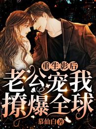 重生影后，老公宠我撩爆全球 封面