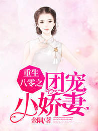 重生八零之团宠小娇妻 封面