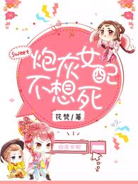 炮灰女配不想死 封面