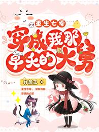 重生七零,穿成我那早夭的大舅 封面