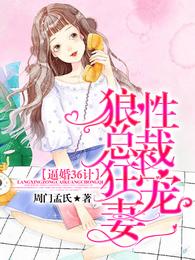 逼婚36计:狼性总裁狂宠妻 封面