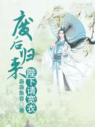 废后归来:陛下请宽衣 封面
