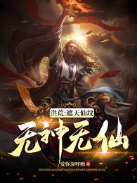 洪荒:遮天仙坟,无神无仙 封面