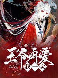 重生之王爷再爱我一次 封面