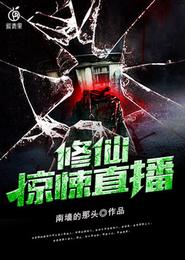 修仙惊悚直播 封面