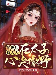 穿越后我天天在太子心尖撒野 封面