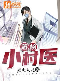 落榜小村医 封面