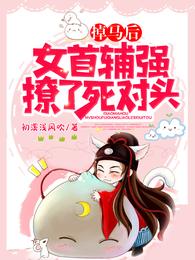 掉马后,女首辅强撩了死对头 封面
