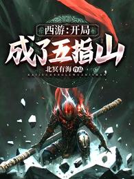 西游：开局成了五指山 封面