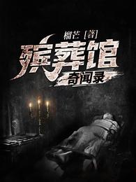 殡葬馆奇闻录 封面