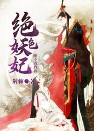 绝色妖妃:陛下请矜持! 封面
