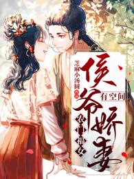 农门福女:侯爷娇妻有空间 封面