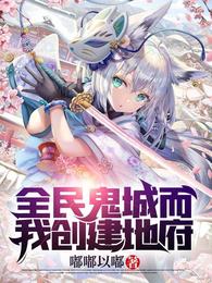 全民鬼城而我创建地府 封面