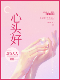 心头好 封面