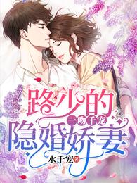一吻千宠:路少的隐婚娇妻 封面