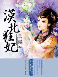 漠北狂妃 封面