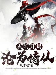 玄幻:开局沦为侍从 封面