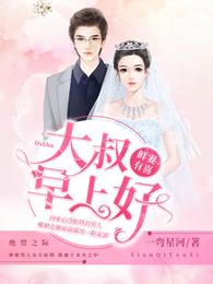 鲜妻有喜：大叔早上好 封面
